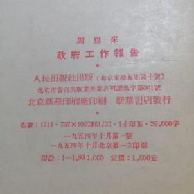 周恩来 政府工作报告(一九五四年九月二十三日在第一届全国人民代表大会第一次会议上的报告)