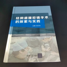 经阴道腹腔镜手术的探索与实践（作者签名）