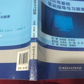 计算机应用基础实训指导与习题集/高等职业教育“十三五”规划教材