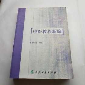 中医教程新编 多字迹划线故八品