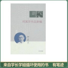 中国现代作家作品新编丛书：何其芳作品新编