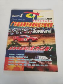 2004广东省首届汽车城际拉力锦标赛招商说明书