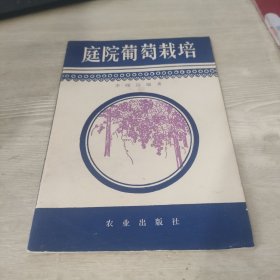 庭院葡萄栽培