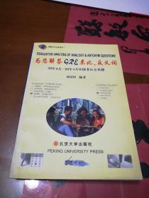 为您解答GRE类比、反义词:90年4月-98年4月中国考区全真题