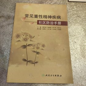常見重性精神疾病社區(qū)防治手冊