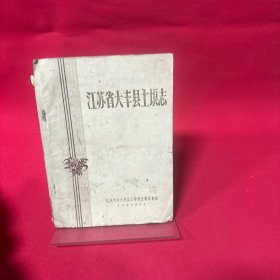江苏省大丰县土埌志