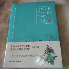 中国文化常识（一本了解中国文化的微型百科）全新