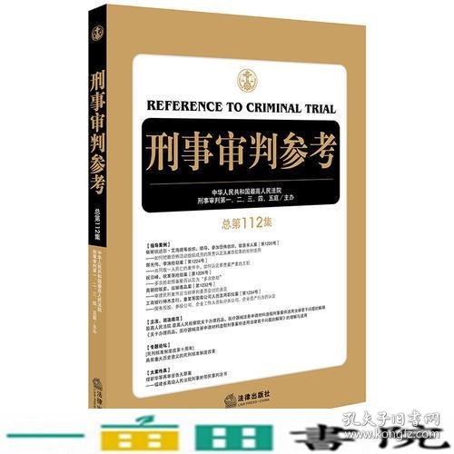 刑事审判参考（总第112集）