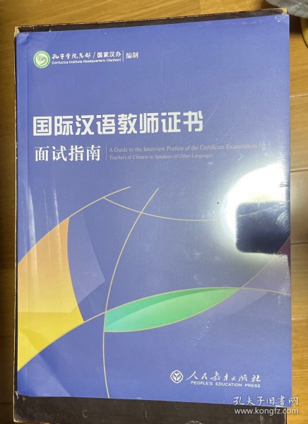 《国际汉语教师证书》面试指南