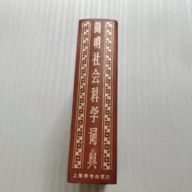 简明社会科学词典