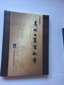 李刚田篆书教学DVD