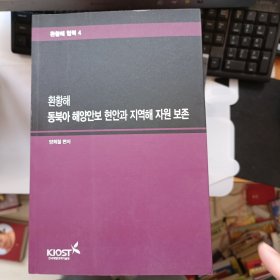 环黄海 东北亚区域海上安保焦点与海洋资源保护