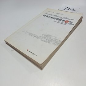 魏書生教育管理思想理論與實(shí)踐