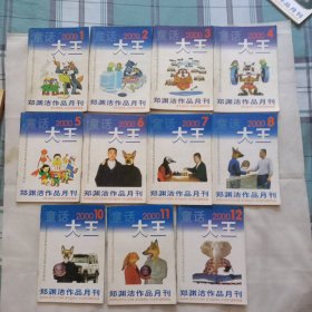 童话大王2000年1-12期缺第九期+2001年1
