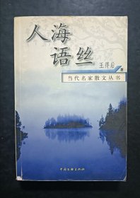 人海语丝