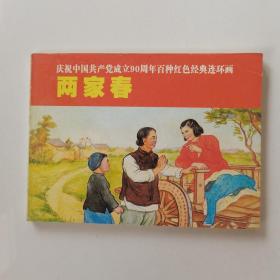 连环画：两家春