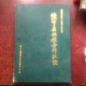 怀宁县供销合作社志