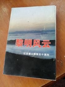 黎明风云  遵义文史3  纪念遵义解放五十周年