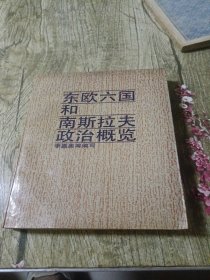 東歐六國(guó)和南斯拉夫政治概覽