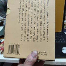天台山旅游文化丛书 一函五册全；天台山名胜古迹、名人与天台山、天台山诗联选注、天台山游记选注、天台山民俗风物，另送一册；仙境天台山，共计6册合售