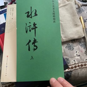 四大名著无障碍阅读·《水浒传》