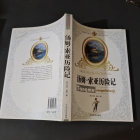 汤姆叔叔的小屋：世界名著书系