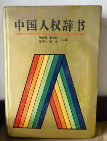 中国人权辞书（和库廊2）
