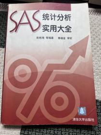 SAS统计分析实用大全