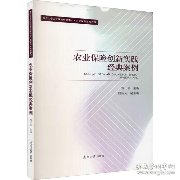 农业保险创新实践经典案例 保险 作者