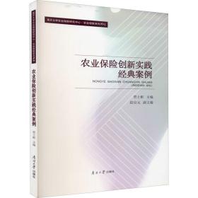 农业保险创新实践经典案例(南开大学农业保险研究中心农业保险系列教材) 保险 贾士彬主编