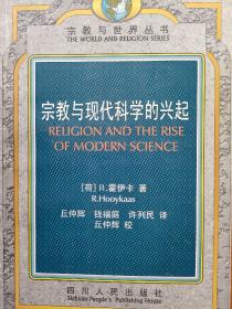 宗教与现代科学的兴起(内有少许铅笔划线)