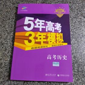 5年高考3年模拟 2016曲一线科学备考 高考历史（新课标专用 B版）