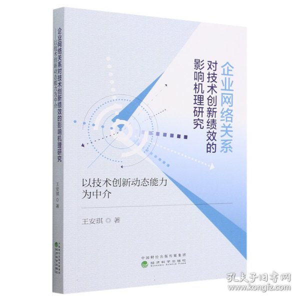 企业网络关系对技术创新绩效的影响机理研究