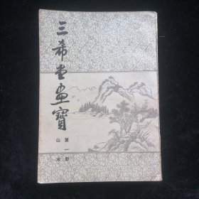 三希堂画宝 第一册 山水