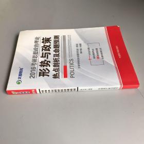 考研思想政治理论形势与政策热点剖析及命题预测