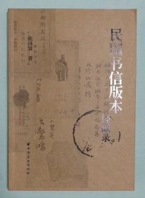 民国书信版本经眼录