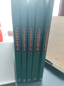 Springer手册精选原版系列：半导体物理性能手册第1卷，第2卷上下，第3卷上下（5册合售）