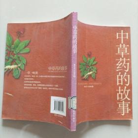 中草药的故事