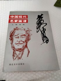 中国现代名家画谱