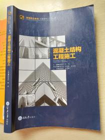 混凝土结构工程施工  欧阳钦  陈浩  重庆大学出版社