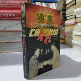 铁血春秋--毛泽东和他的高参与将帅(下册)