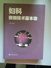 妇科微创技术基本功