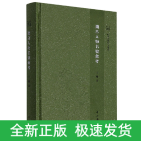 战国至汉初简帛人物名号整理研究