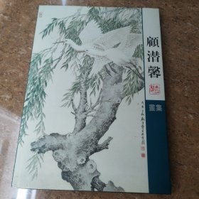 顾潜馨画集 [8k----44]
