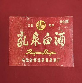 80年代安徽省怀远县乳泉酒厂60度乳泉白酒酒标，实用瓶标、非未用新标！安徽名白酒类老资料