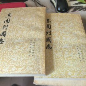 东周列国志
