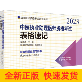 中医执业助理医师资格考试表格速记 2023