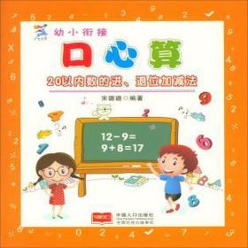 20以内数的进退位加减/幼小衔接心算 低幼启蒙 编者:宋璐璐