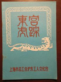 灯谜内刊：东宫虎踪（第4期 ）