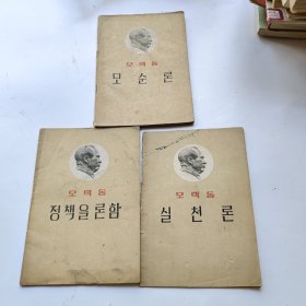 【三本合售】朝鲜文毛泽东矛盾论+实践论+论政策